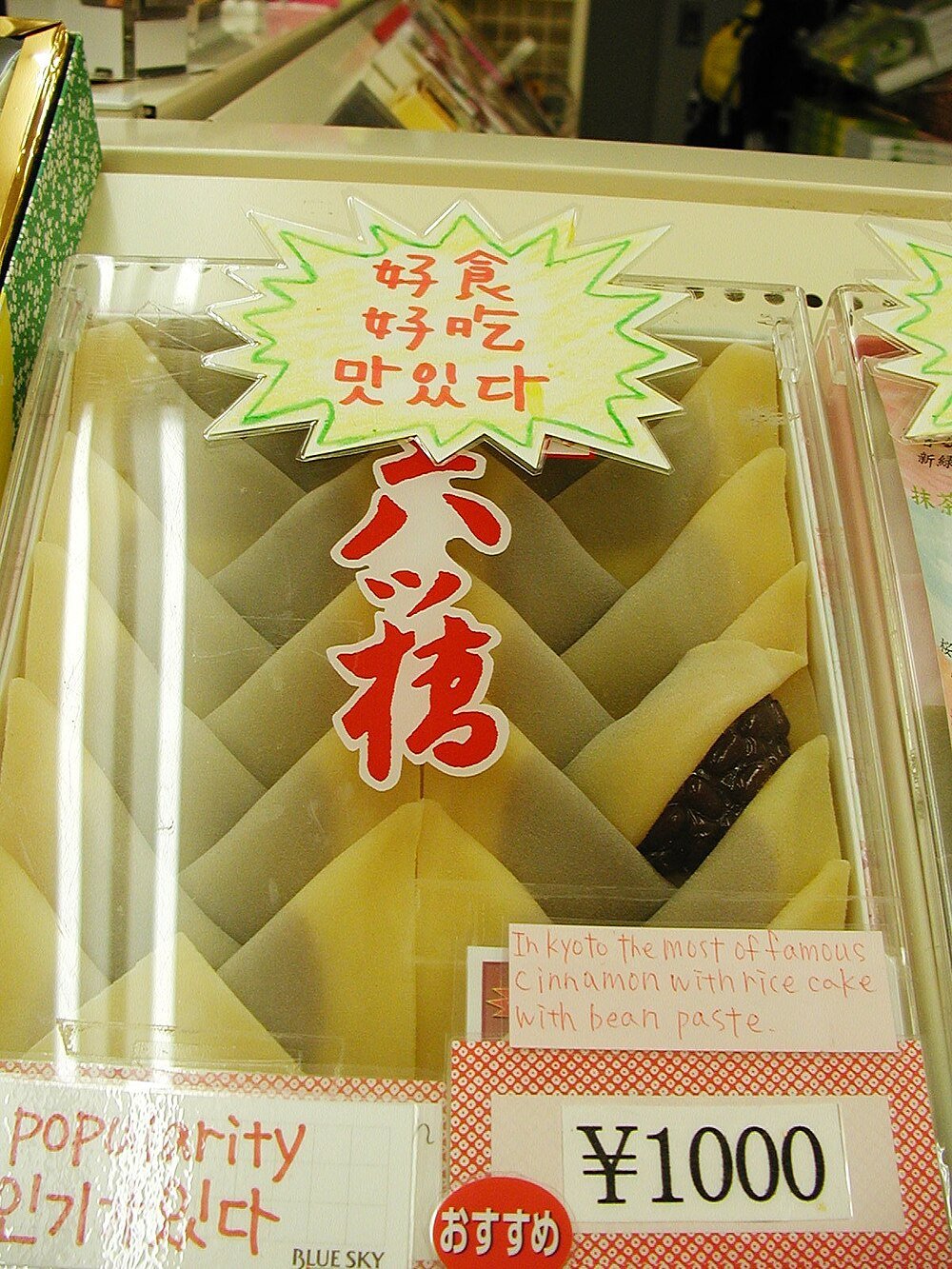 Kyoto kanelrisbakelse med bönpasta dessert Traditionell Kyoto kanelrisbakelse med bönpasta i klar förpackning, prissatt till 1000 yen, populär japansk söt dessert